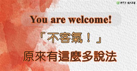 隨時歡迎你來英文|You are welcome 中文：10 個表達方式讓你展現真誠 